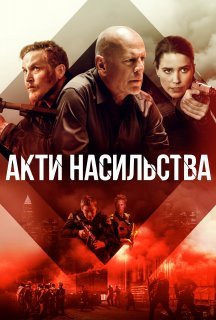 Акти насильства постер