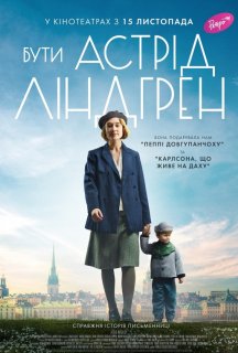 Бути Астрід Ліндгрен постер