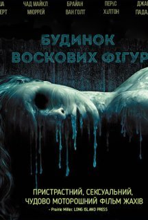 Дім воскових фігур постер