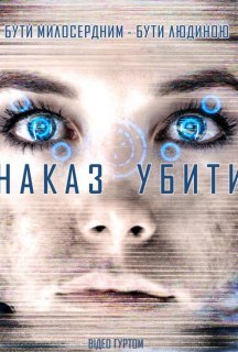 Команда знищити / Наказ убити постер