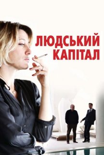 Ціна людини постер