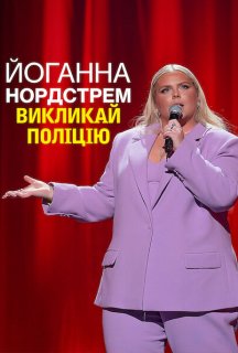 Йоганна Нордстрем: Викликай поліцію постер