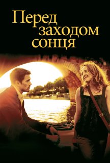 Перед заходом сонця постер