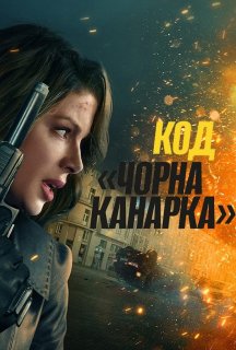 Код «Чорна канарка» постер