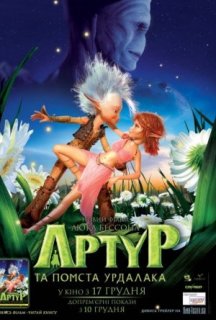 Артур та помста Вурдалака постер