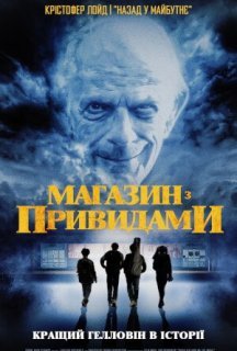 Магазин з привидами постер