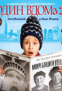 Сам удома 2 / Один вдома 2: Загублений у Нью-Йорку постер