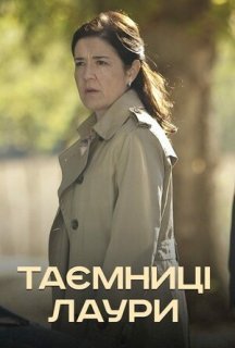 Таємниці Лаури 1 сезон постер