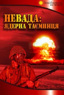 Невада: Ядерна таємниця постер