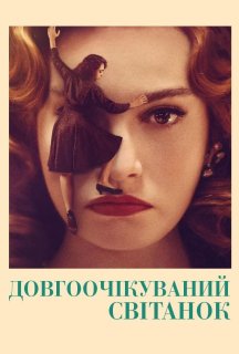 Нарешті світанок постер