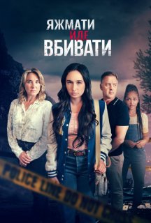 Коли мама - вбивця постер