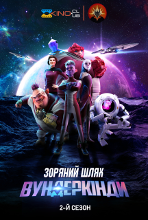Зоряний шлях: Вундеркінди 2 сезон постер