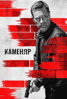 Каменяр постер