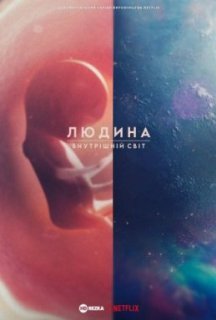 Людина: Внутрішній світ 1 сезон постер