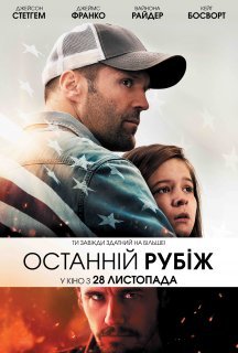 Останній рубіж постер