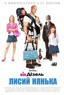 Лисий нянька постер