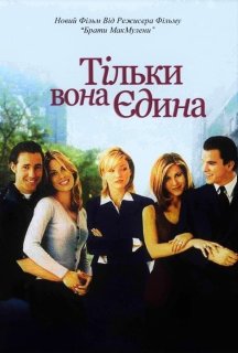 Тільки вона, єдина постер