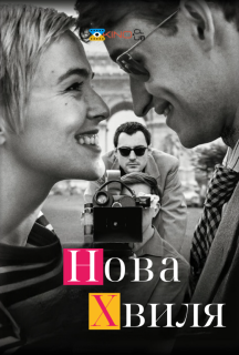 Нова хвиля постер