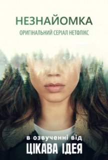 Незнайомка 1 сезон постер