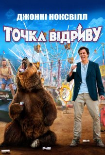 Точка відриву постер