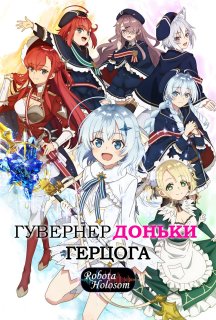 Гувернер доньки герцога 1 сезон постер