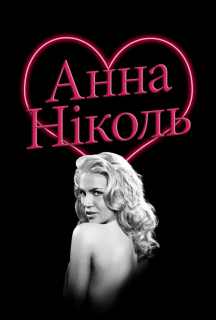 Анна Ніколь постер