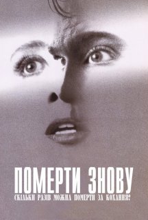 Померти заново постер