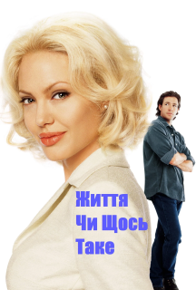 Життя чи щось таке постер