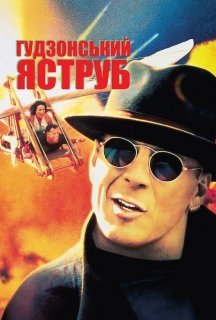 Гудзонський яструб постер