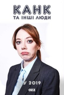 Канк та інші люди у 2019 1 сезон постер