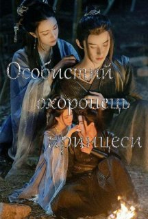 Особистий охоронець принцеси 1 сезон постер