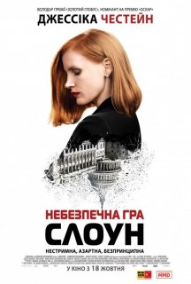 Міс Слоун / Небезпечна гра Слоун постер