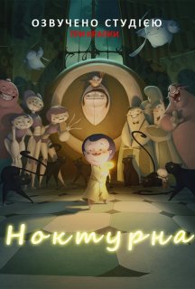Ноктурна постер