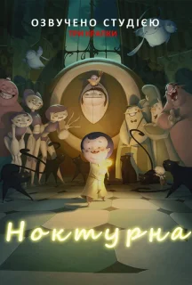 Ноктурна постер