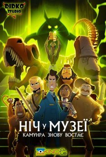 Ніч у музеї: Камунра воскресає постер