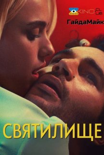 Святилище постер