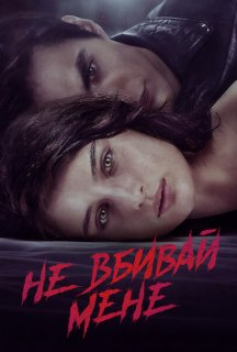 Не вбивай мене постер