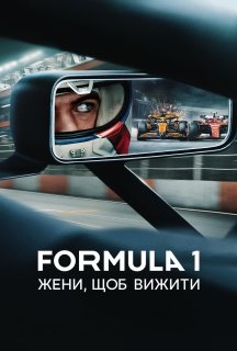 Formula 1: Жени, щоб вижити 7 сезон постер