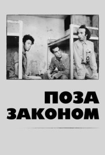 Поза законом постер