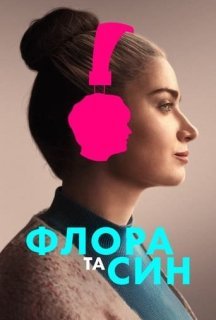 Флора і син постер