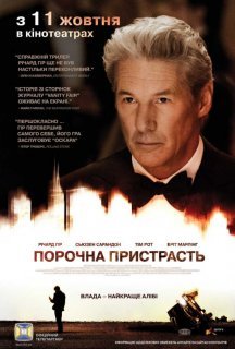 Порочна пристрасть / Арбітраж постер