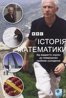 Історія Математики 1 сезон постер