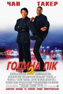 Година пік 2 постер