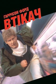 Втікач постер