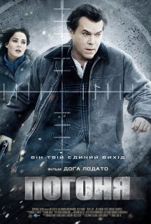 Погоня постер