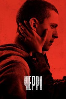Загублене серце / Черрі постер