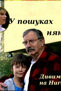 У пошуках няні постер