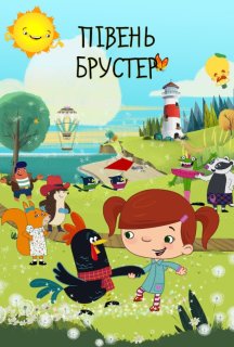 Півень Брустер 1 сезон постер