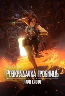 Розкрадачка гробниць: Легенда Лари Крофт 1 сезон постер
