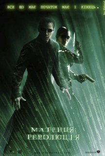 Матриця: Революція постер